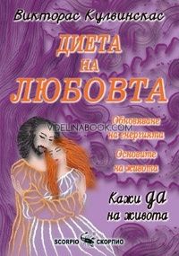 Диета на любовта