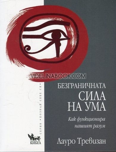 Безграничната сила на ума: Как функционира нашият разум, Лауро Тревизан