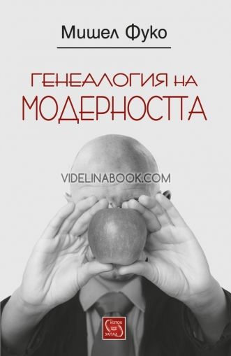 Генеалогия на модерността