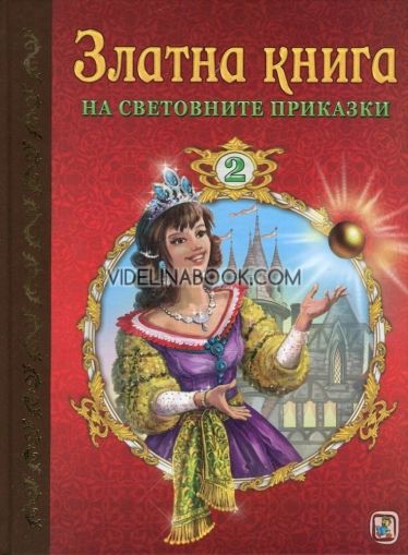 Златна книга на световните приказки 2