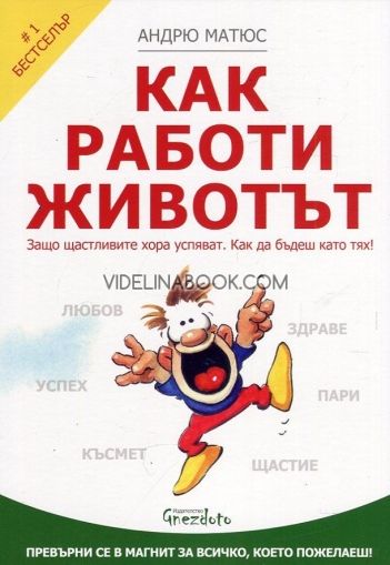  Как работи животът: Защо щастливите хора успяват. Как да бъдеш като тях!, Андрю Матюс