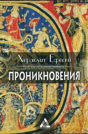 Проникновения - философски фрагменти