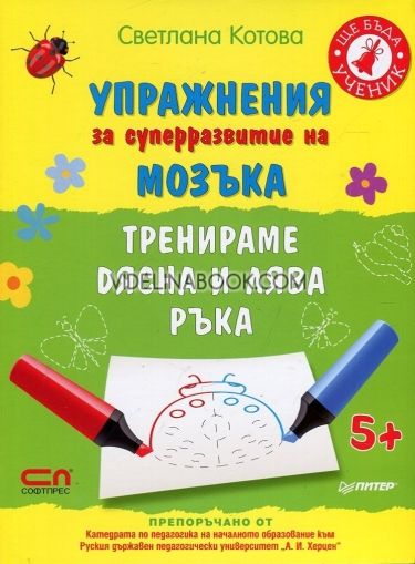 Упражнения за суперразвитие на мозъка: Тренираме дясна и лява ръка, Светлана Котова