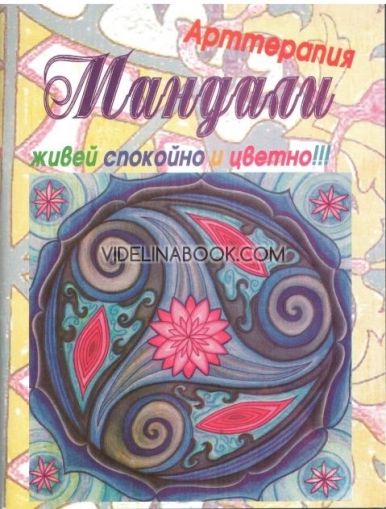 Арттерапия. Мандали