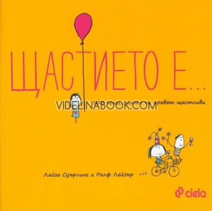 Щастието е... 500 неща, които ни правят щастливи