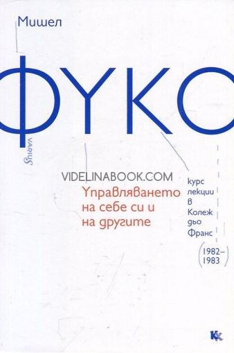 Управляването на себе си и на другите (Курс лекции в Колеж дьо Франс 1982-1983)