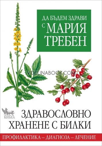 Да бъдем здрави с Мария Требен, Мария Требен, Здравословно хранене с билки