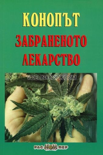 Конопът - забраненото лекарство 