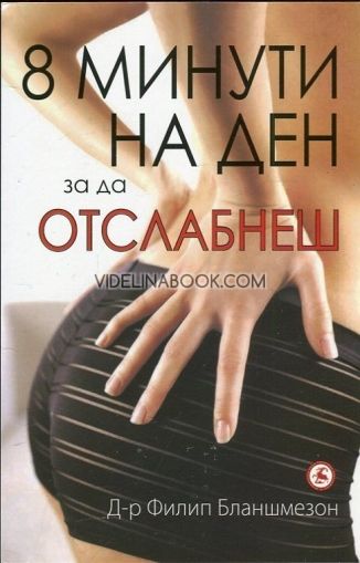 8 минути на ден, за да отслабнеш , Д-р Филип Бланшмезон