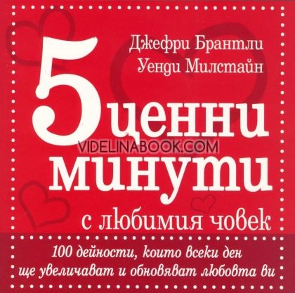 5 ценни минути с любимия човек