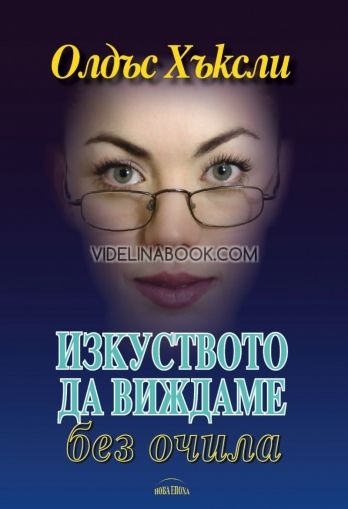 Изкуството да виждаме без очила, Олдъс Хъксли