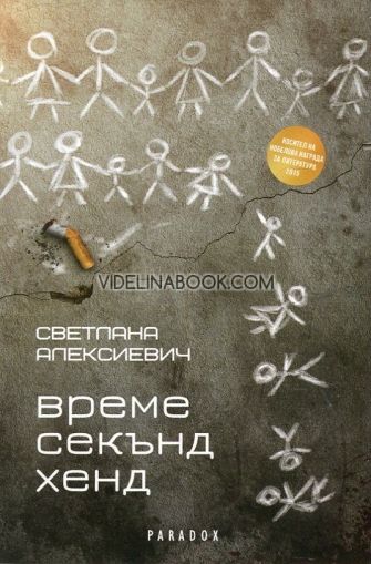 Време секънд хенд