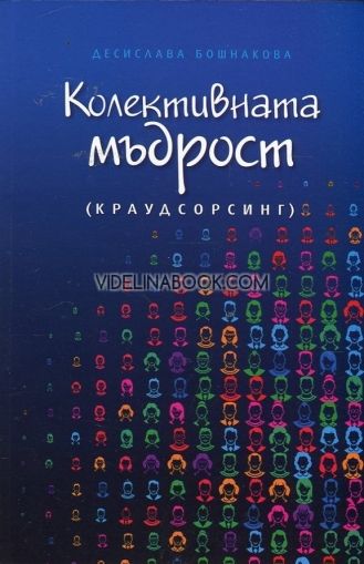 Колективната мъдрост (краудсорсинг)