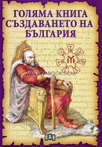 Голяма книга за създаването на България