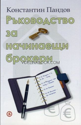 Ръководство за начинаещи брокери