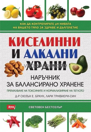 Киселинни и алкални храни: Наръчник за балансирано хранене, Д-р Сюзън Е. Браун; Лари Тривиери-Син