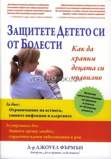 Защитете детето си от болести: Как да храним децата правилно