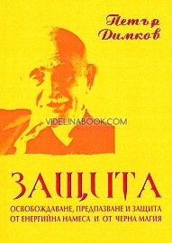 Защита: Освобождаване, предпазване и защита от енергийна намеса и от черна магия, Петър Димков