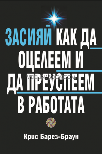 Засияй: Как да оцелеем и да преуспеем в работата