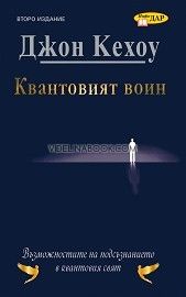 Квантовият воин: Възможностите на подсъзнанието в квантовия свят, Джон Кехоу