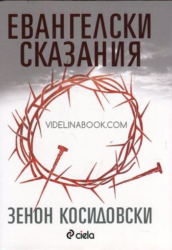 Евангелски сказания, Зенон Косидовски
