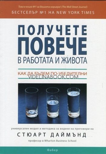 Получете повече в работата и живота: Как да бъдем по-убедителни