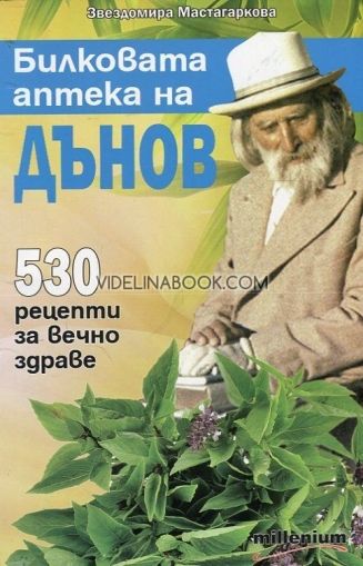 Билковата аптека на Дънов: 530 рецепти за вечно здраве