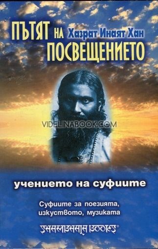 Пътят на Посвещението: Учението на суфиите