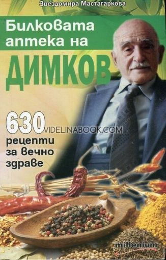 Билковата аптека на Димков: 630 рецепти за вечно здраве, Звездомира Мастагаркова