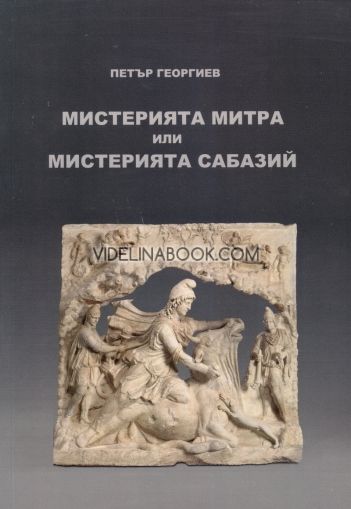 Мистерията Митра или Мистерията Сабазий