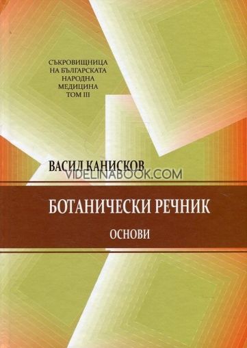 Ботанически речник. Основи