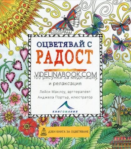 Оцветявай с радост: 100 рисунки за медитация и релаксация