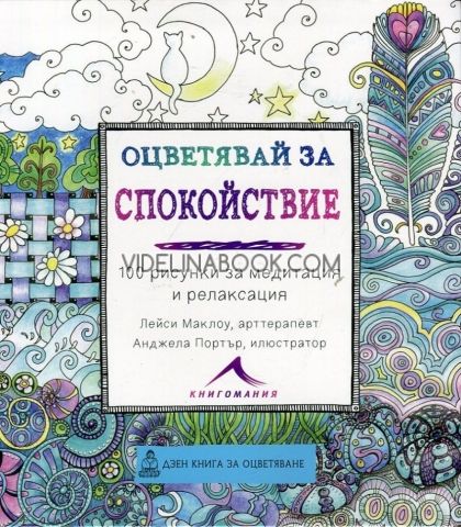  Оцветявай за спокойствие: 100 рисунки за медитация и релаксация