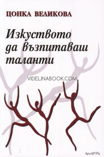 Изкуството да възпитаваш таланти