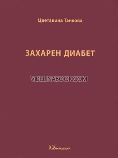 Захарен диабет