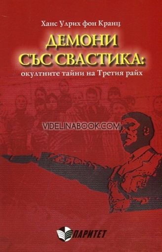 Демони със свастика: Окултните тайни на Третия райх