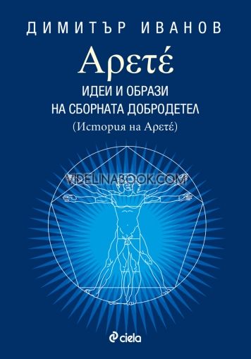 Арете: Идеи и образи на сборната добродетел