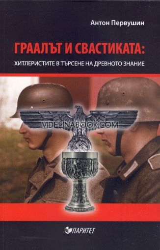 Граалът и свастиката: Хитлеристите в търсене на древното знание