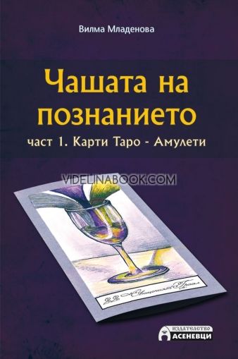 Чашата на познанието, част 1: Карти Таро. 23 амулета - подкрепа и напътствия от тях