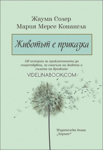 Животът е приказка, Ж. Солер, М. Конангла