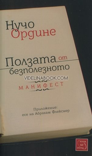 Ползата от безполезното. Манифест