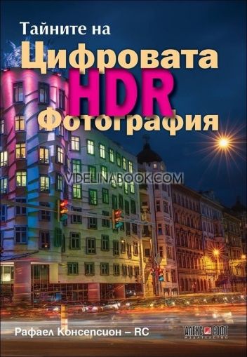 Тайните на цифровата HDR фотография