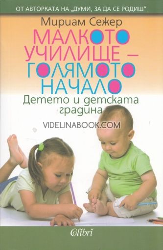 Малкото училище – голямото начало. Детето и детската градина, Мириам Сежер