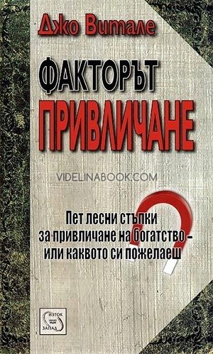 Факторът привличане: Пет лесни стъпки за привличане на богатство - или каквото пожелаеш