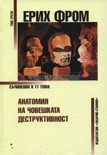 Съчинения в 11 тома - том 3: Анатомия на човешката деструктивност