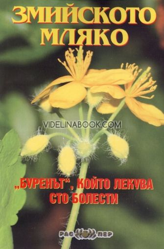 Змийското мляко - "буренът", който лекува сто болести, Росица Тодорова 