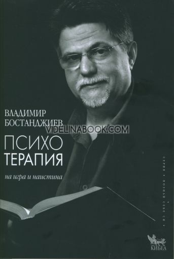Психотерапия - на игра и наистина