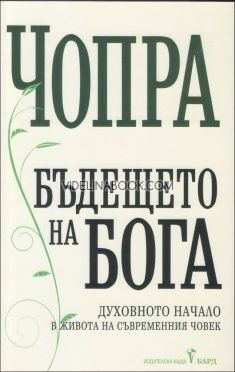 Бъдещето на Бога: Духoвнoтo нaчaлo в живoтa нa cъвpeмeнния чoвeк, Дийпак Чопра 