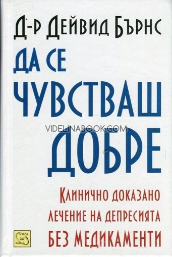 Да се чувстваш добре: Клинично доказано лечение на депресията без медикаменти,  Д-р Дейвид Бърнс