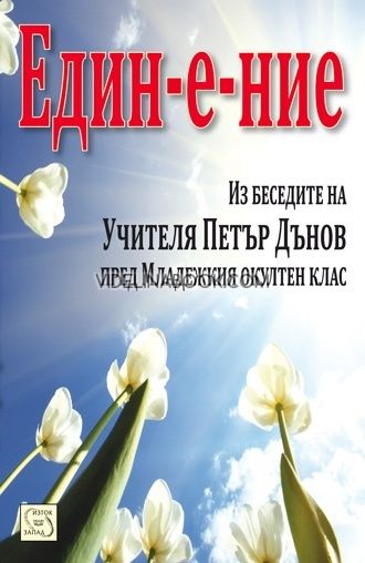 Един-е-ние. Из беседите на Учителя Петър Дънов пред Младежкия окултен клас